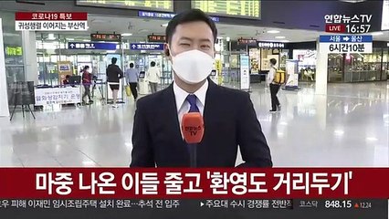 방역 경계태세 속 귀성 행렬 이어져