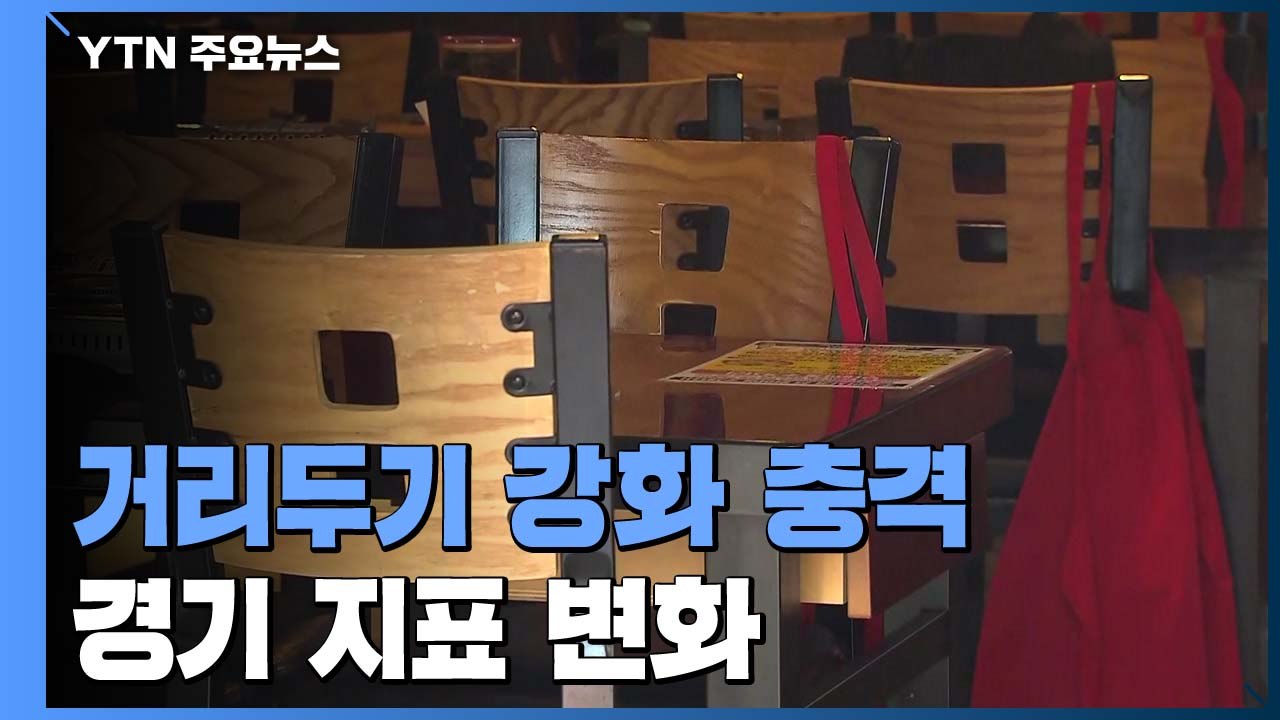 코로나에 제각기 반응하는 경기지표...8월 생산 줄고, 소비 늘고! / YTN