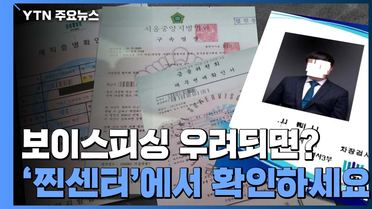 "검찰 사칭 보이스피싱? '찐센터'에서 확인하세요"...檢 24시간 콜센터 운영 / YTN