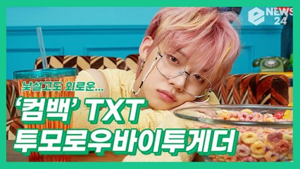 ‘컴백’ 투모로우바이투게더(TXT), 독보적인 청량미 소년 컨셉 ‘이번엔 어떤 독특한 제목?’