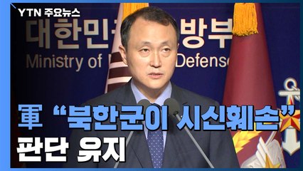 군, '북한군이 시신훼손' 판단 유지..."첩보는 재점검" / YTN