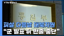 '피살' 다음날 대북지원 승인 논란...통일부 