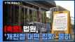 [속보] 법원, '개천절 대면 집회' 불허...경찰 금지 처분 집행정지 기각 / YTN