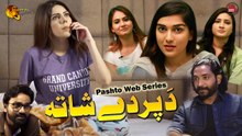 Da Parde Shata | Casting Couch | Pashto Dubbed Telefilm