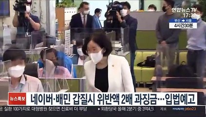 네이버·배민 값질시 위반액 2배 과징금…입법 예고