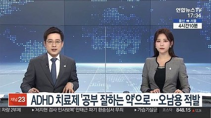 ADHD 치료제 '공부 잘하는 약'으로…오남용 적발