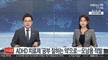 ADHD 치료제 '공부 잘하는 약'으로…오남용 적발