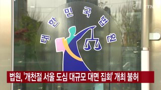 [YTN 실시간뉴스] 법원, '개천절 서울 도심 대규모 대면 집회' 개최 불허 / YTN