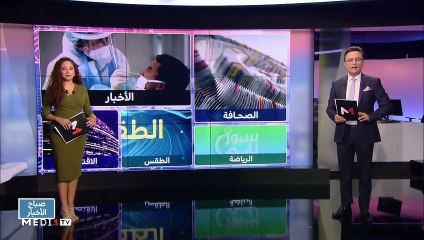 صباح الأخبار - 29/09/2020