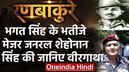 Indian Army से रिटायर हैं शहीद Bhagat Singh के भतीजे, जानिए उनके वीरता की कहानी | वनइंडिया हिंदी