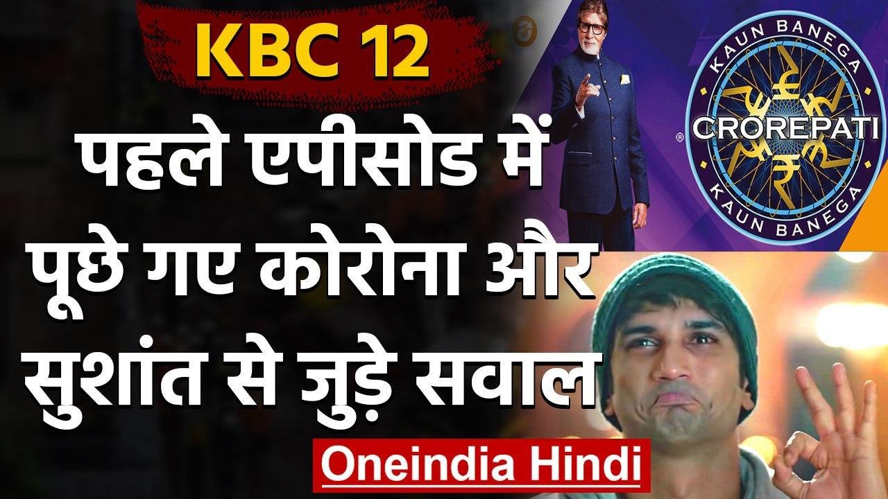 Kaun Banega Crorepati 12: KBC 12 की धमाकेदार शु...