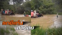นี่มันนวัตกรรมแห่งยุค !! น้ำท่วมแค่ไหนไม่หวั่นเมื่อมีอีแต๋นคันนี้