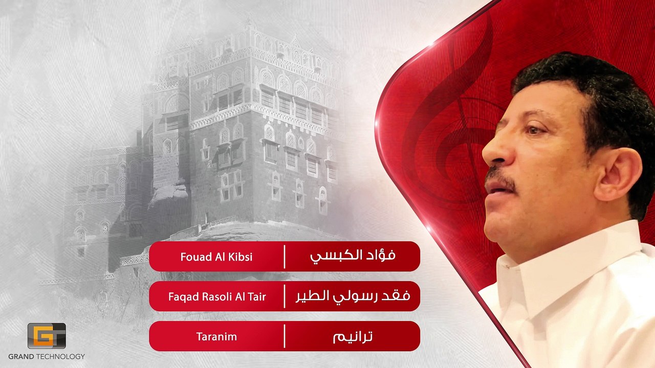 فؤاد الكبسي - فقد رسولي الطير _ Fouad Al Kibsi - Faqad Rasoli Al Tair