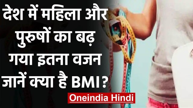 Lifestyle: India में बदला महिला-पुरुषों का Body Mass Index,5-5 किलोग्राम वजन बढ़ा | वनइंडिया हिंदी