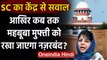 Jammu Kashmir: Supreme Court ने प्रशासन से पूछा, कब तक Mehbooba Mufti रहेंगी नजरबंद? |वनइंडिया हिंदी