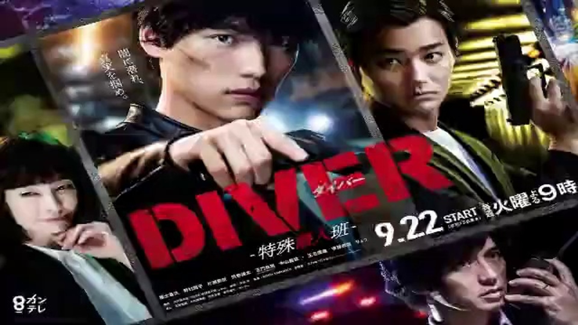 Diver 2話 福士蒼汰主演ドラマ 年9月29日最新話放送分 動画 Dailymotion