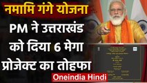 PM Modi ने Uttrakhand को दिया तोहफा, 6 Project का उद्घाटन | Namami Gange Mission | वनइंडिया हिंदी
