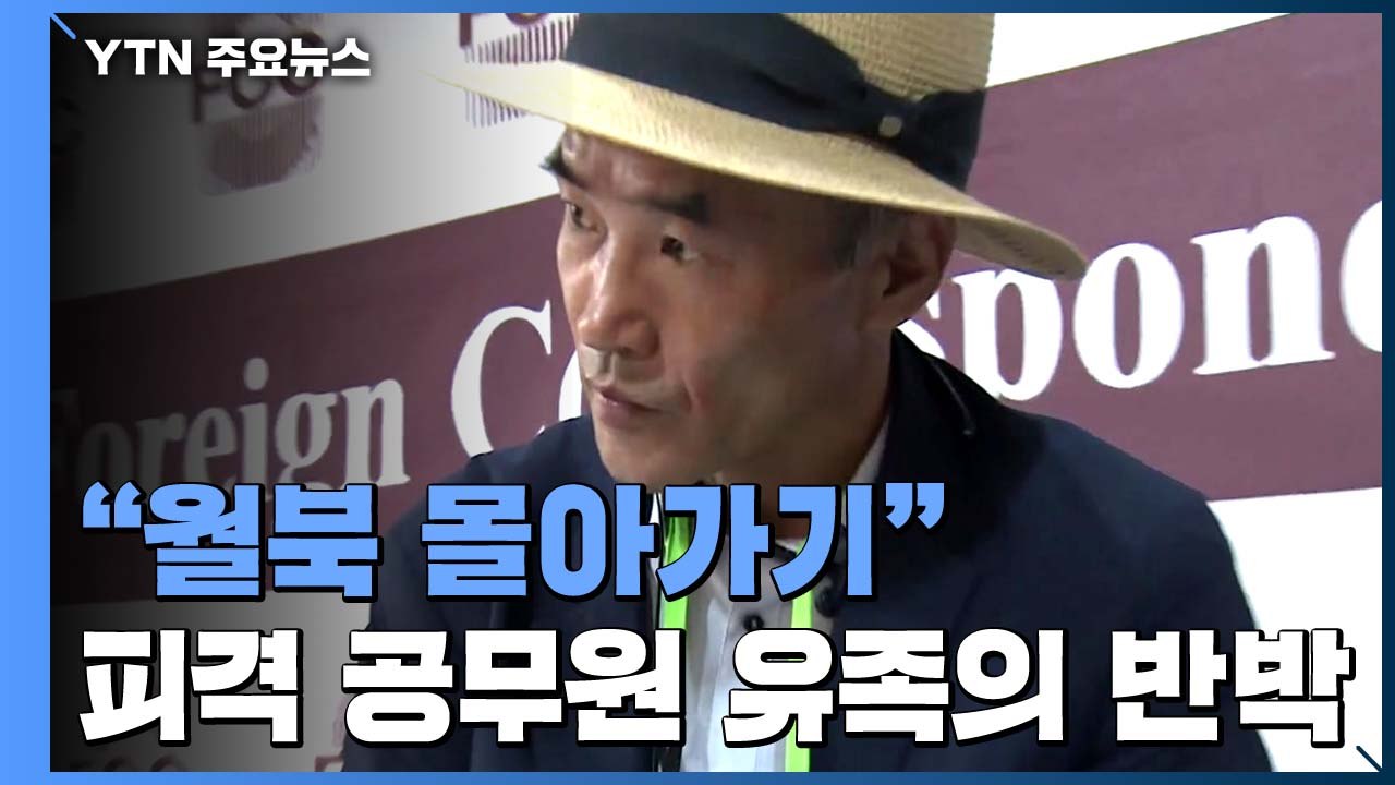 피격 공무원 유족 "월북 몰아가기...당국이 구조 기회 놓쳐" / YTN