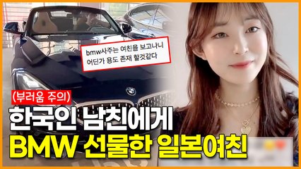 한국인 남자친구에게 ‘최소 6천만원 BMW 스포츠카’ 선물한 일본인 여자친구