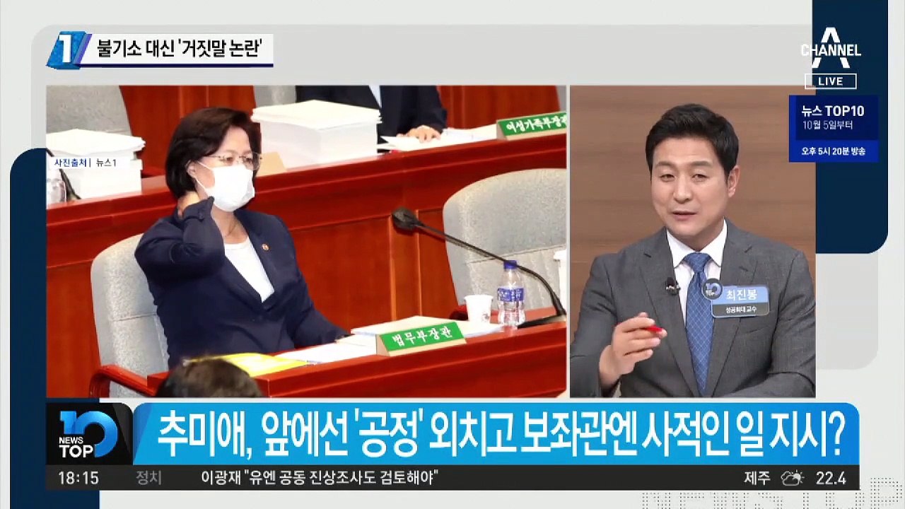 불기소 대신 ‘추미애 거짓말 논란’