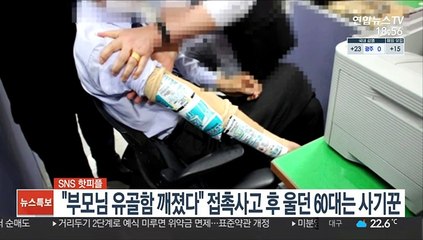 [SNS 핫피플] "부모님 유골함 깨졌다" 접촉사고 후 울던 60대는 사기꾼 外