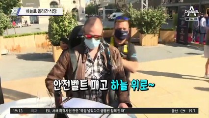 하늘로 올라간 식당