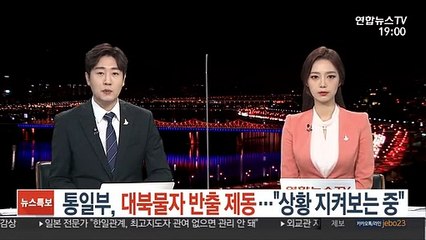 통일부, 대북물자 반출 제동…"상황 지켜보는 중"