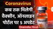 Coronavirus India Update :Online Portal लॉन्च,जानिए कब आएगी Corona Vaccine  | वनइंडिया हिंदी