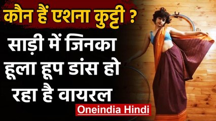 Eshna Kutty का Saree, स्नीकर्स में  Hulla hoop डांस वायरल, देखें वीडियो | वनइंडिया हिंदी