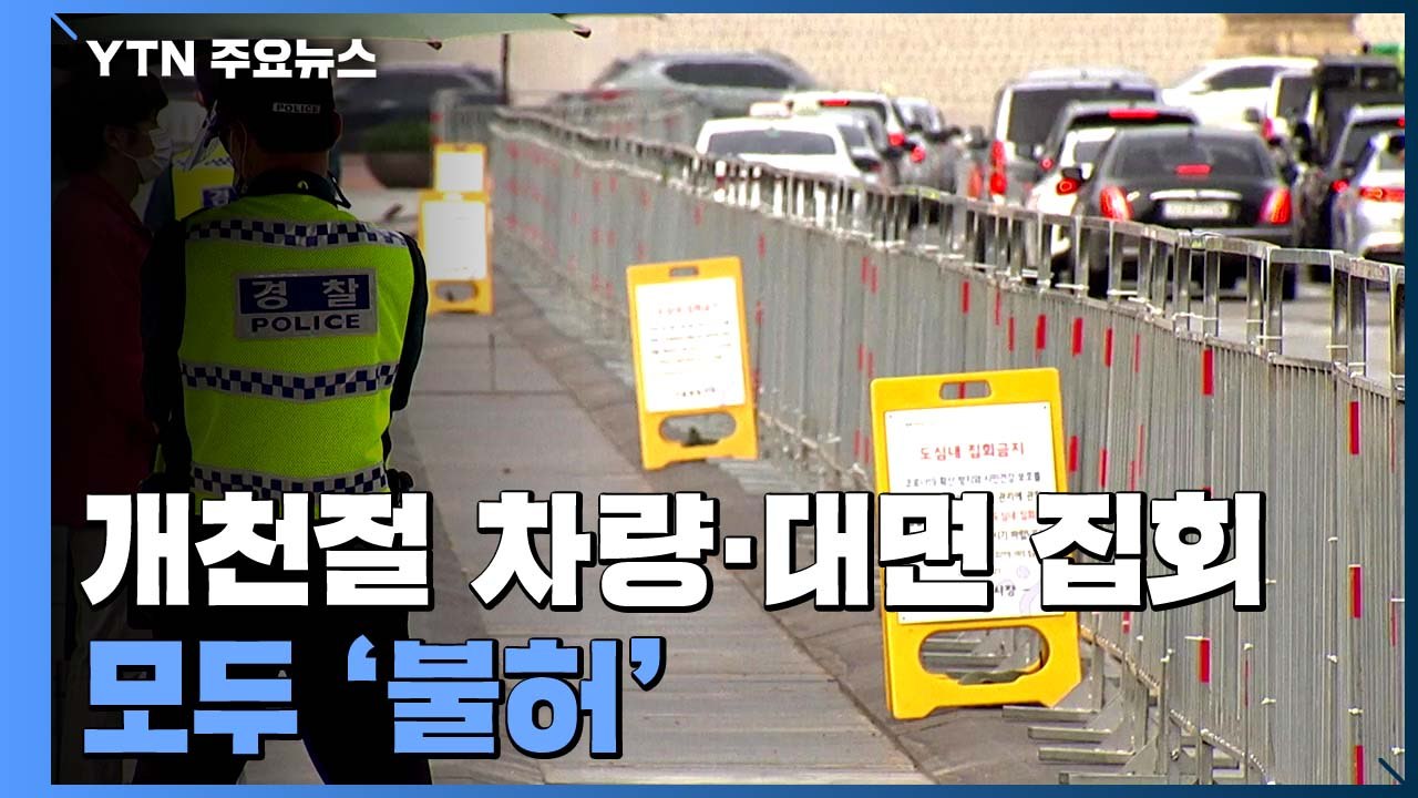 법원, '개천절 차량·대면 집회' 모두 불허...집행정지 잇따라 기각 / YTN