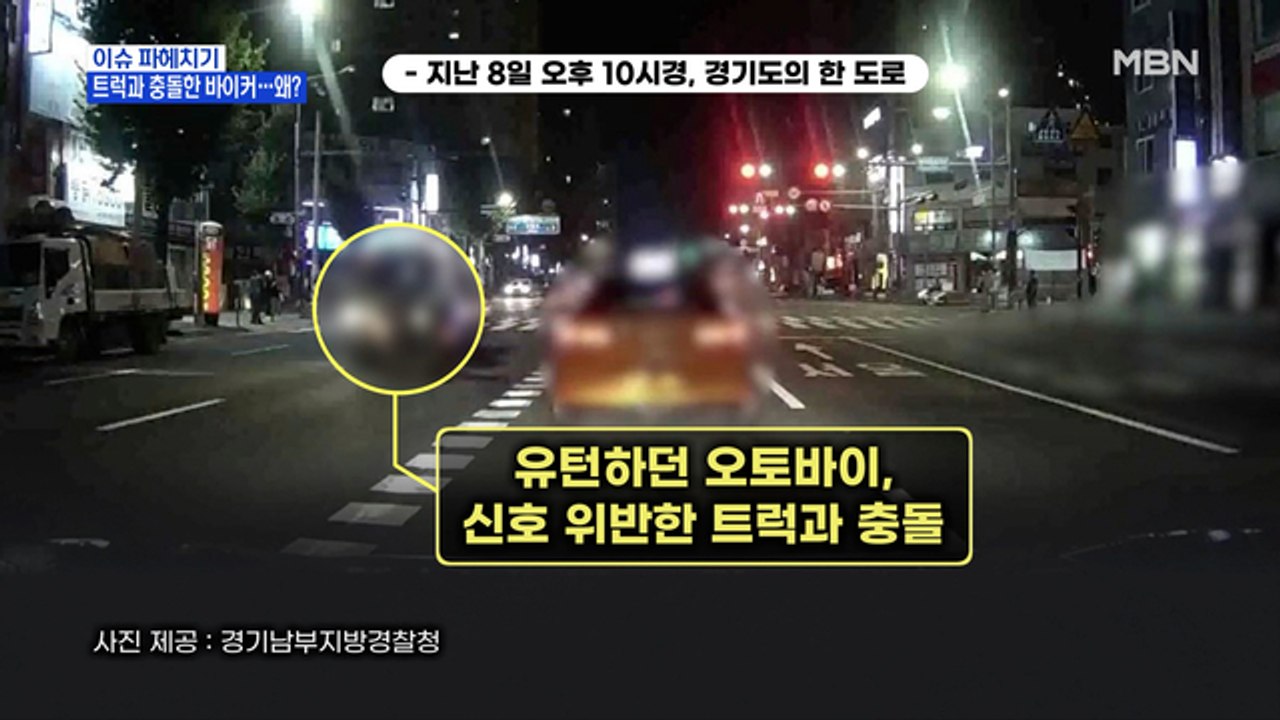 MBN 뉴스파이터-트럭과 충돌한 오토바이…도로에서 무슨 일이?