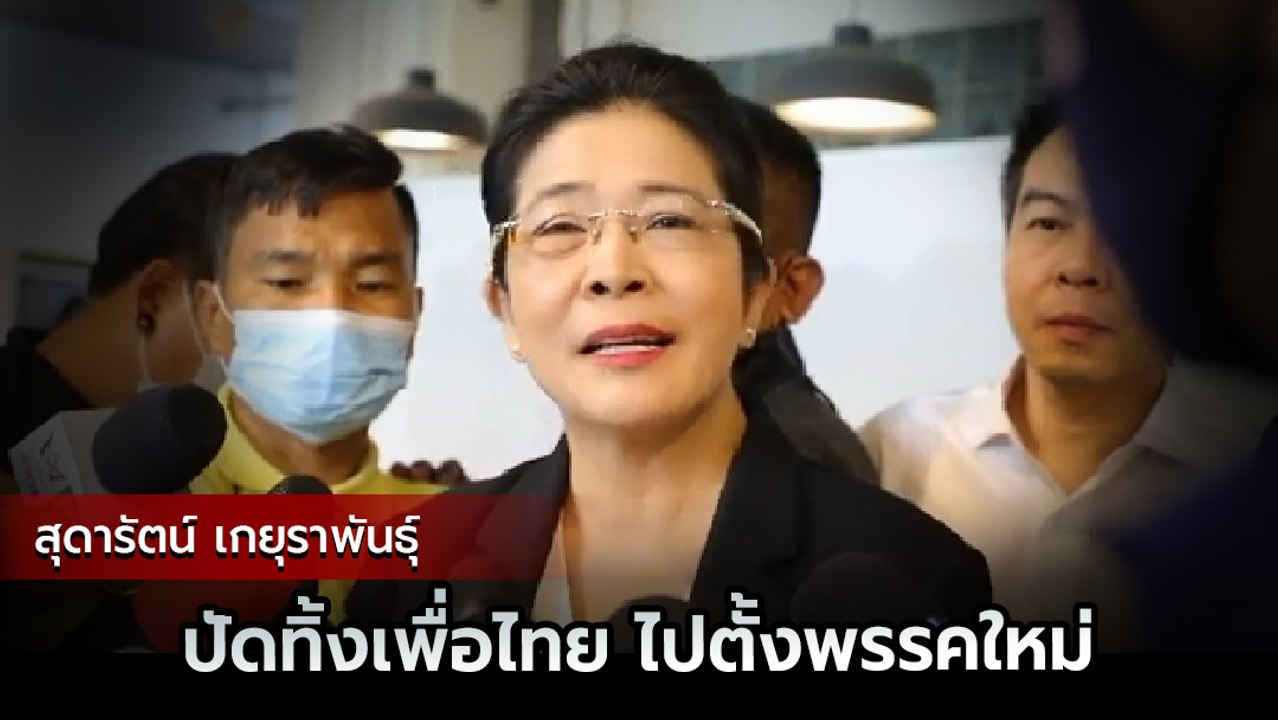 สุดารัตน์ เกยุราพันธุ์ ยันลาออกจาก ปธ.ยุทธศาสตร์ เพื่อไทย ไม่ได้ไปตั้งพรรคใหม่