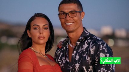 كريستيانو رونالدو الأب المثالي