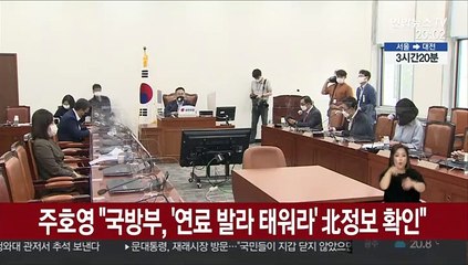주호영 "국방부, '연료 발라 태워라' 北정보 확인"
