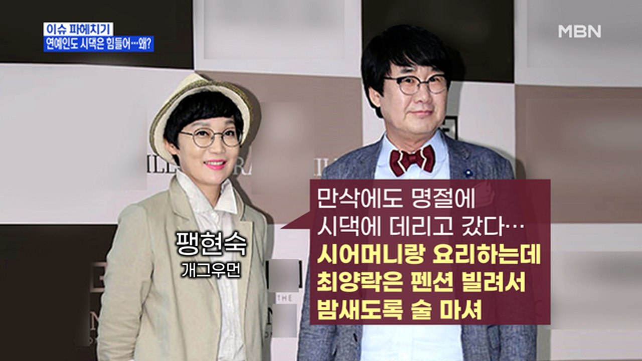 MBN 뉴스파이터-명절에 서러웠던 일화 털어놓은 팽현숙·김지혜