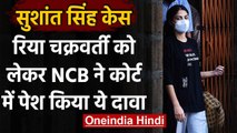 Sushant Case: Rhea Chakraborty को लेकर Bombay High Court में NCB ने दी ये दलीलें | वनइंडिया हिंदी