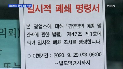 166명 입원 정신병원 2명 확진…종사자까지 전수 검사