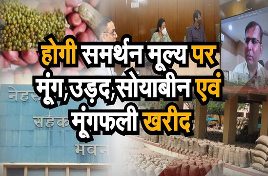 समर्थन मूल्य पर मूंग, उड़द, सोयाबीन एवं मूंगफली खरीद के भेजेंगे प्रस्ताव