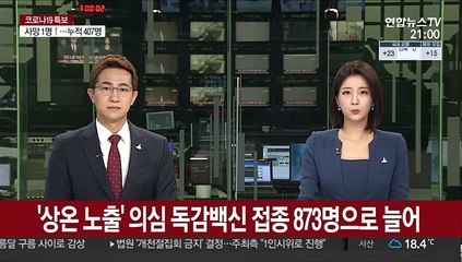 '상온 노출' 의심 독감백신 접종자 873명으로 늘어