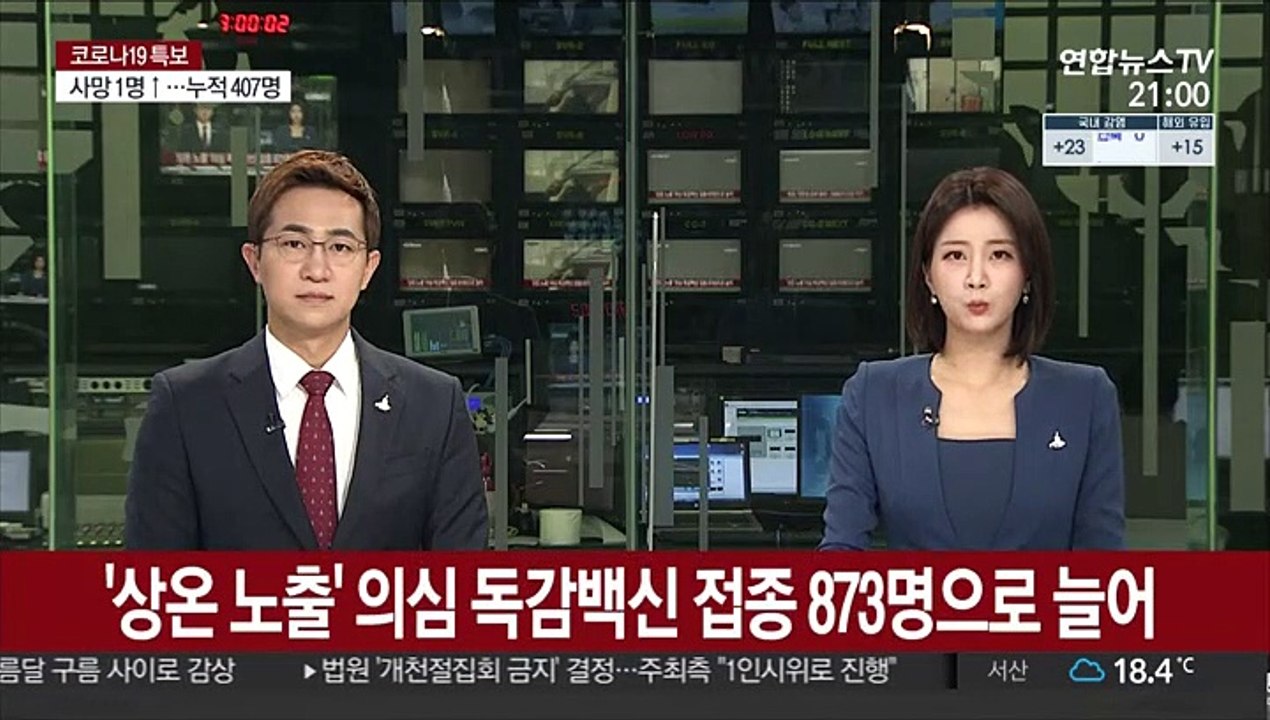 '상온 노출' 의심 독감백신 접종자 873명으로 늘어