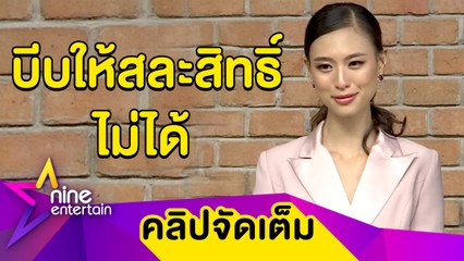 ไปต่อหรือพอแค่นี้? “เฌอเอม” น้ำตาร่วง! ปมส่ง ผจก. สอดแนมกองประกวด(คลิปจัดเต็ม)
