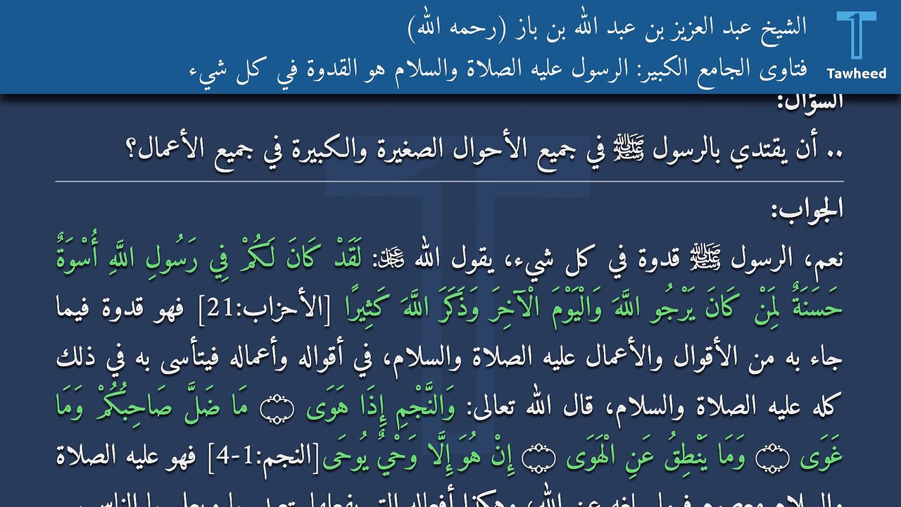 فتاوى الجامع الكبير: الرسول عليه الصلاة والسلام هو القدوة في كل شيء - الشيخ عبد العزيز بن عبد الله بن باز (رحمه الله)