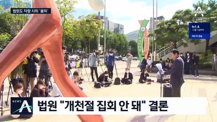 법원 “개천절 도심집회 불허”…“코로나 집단감염 위험 커”