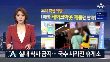 실내 식사 금지·발열 체크 검사…국수 사라진 휴게소