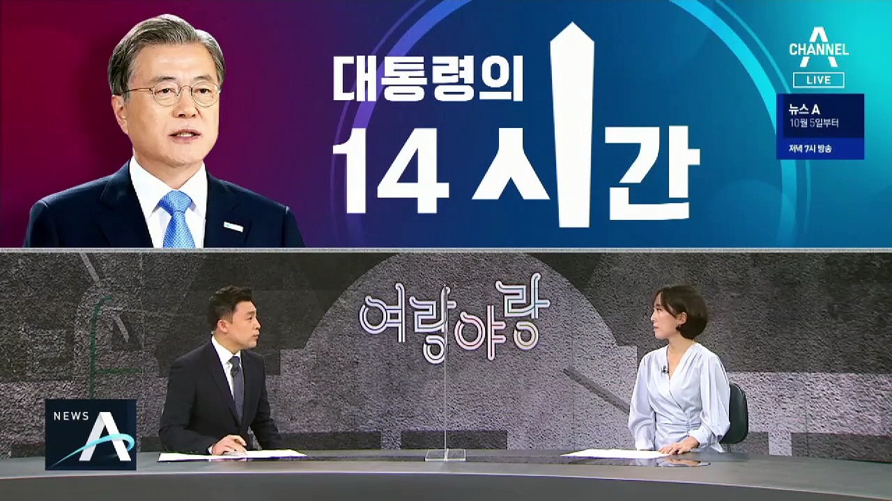 [여랑야랑]문 대통령의 ‘14시간’ 논란 / 정치권의 사라진 귀성 인사