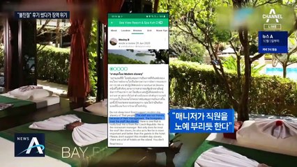 “불친절” 후기 썼다가 고소당한 미국인…징역 2년 위기