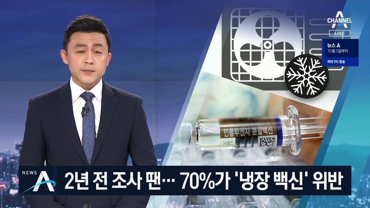 2년 전에도 관리 부실…70%가 ‘냉장 백신’ 위반했다