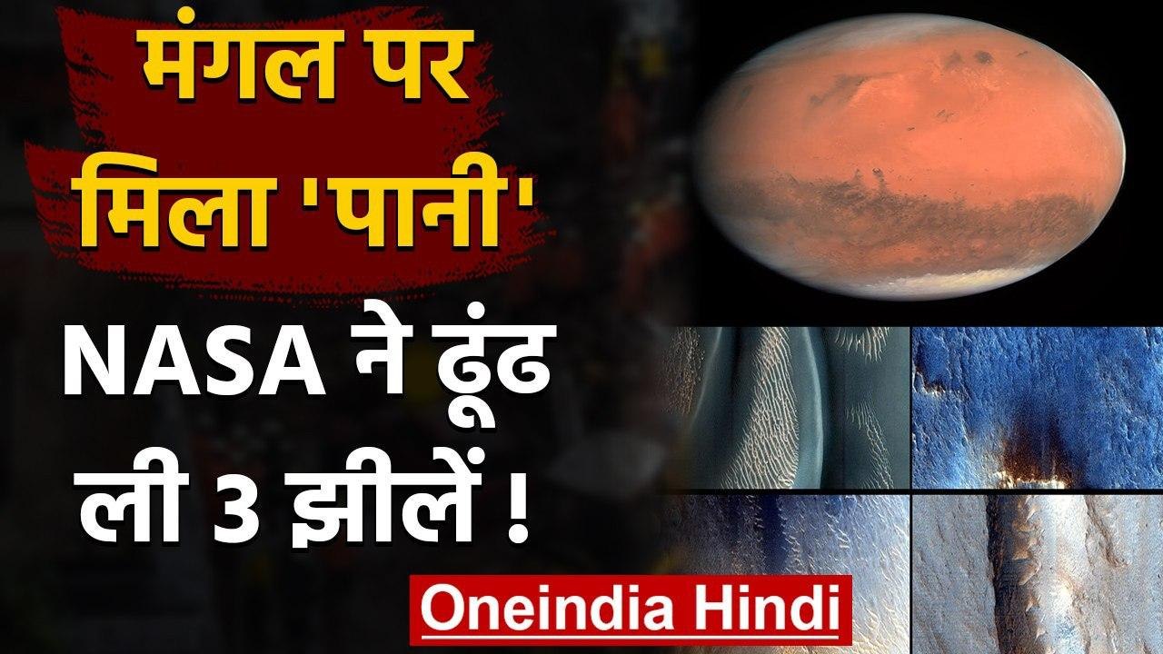 Water on Mars: NASA के Scientists को मंगल ग्रह...