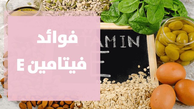 فوائد فيتامين E للبشرة وصحة الجسم