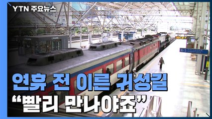 연휴 하루 전 귀성길..."일찍 가서 빨리 만나야죠" / YTN